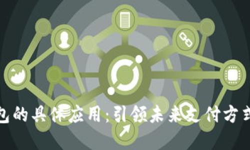 数字钱包的具体应用：引领未来支付方式的潮流
