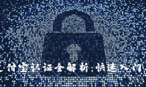 tpwallet支付宝认证全解析：快速入门与注意事项