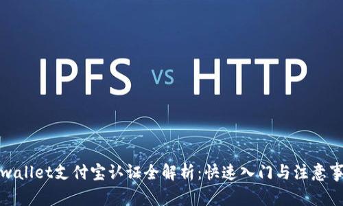 tpwallet支付宝认证全解析：快速入门与注意事项