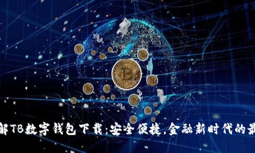 全面了解TB数字钱包下载：安全便捷，金融新时代的最佳选择