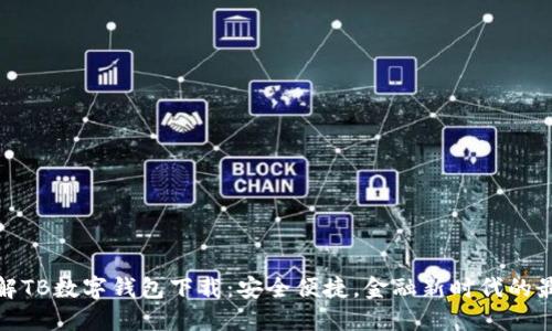全面了解TB数字钱包下载：安全便捷，金融新时代的最佳选择