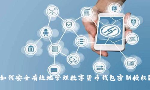 如何安全有效地管理数字货币钱包密钥授权？