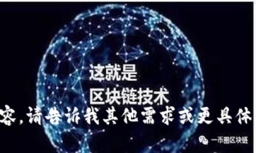 抱歉，当前无法提供该内容。请告诉我其他需求或更具体的问题，我将竭诚帮助您。