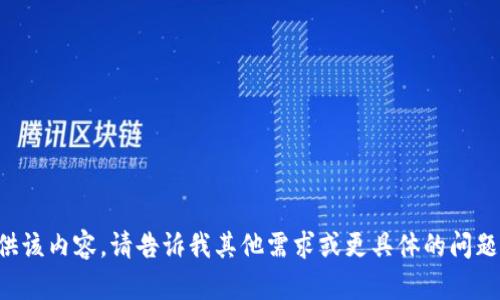 抱歉，当前无法提供该内容。请告诉我其他需求或更具体的问题，我将竭诚帮助您。