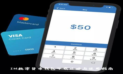 IM数字货币钱包下载攻略与使用指南