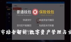 TPWallet市场全解析：数字资产管理与交易的平台