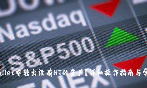 如何在TPWallet中转出没有HT的资产？详细操作指南与常见问题解答