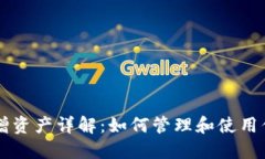 TPWallet新增资产详解：如何管理和使用你的数字资