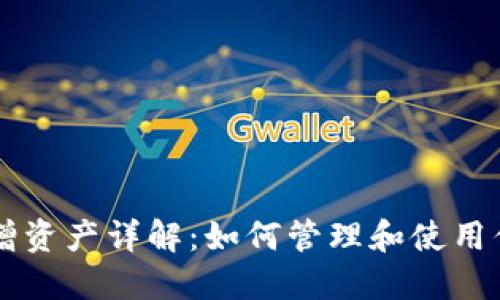 TPWallet新增资产详解：如何管理和使用你的数字资产
