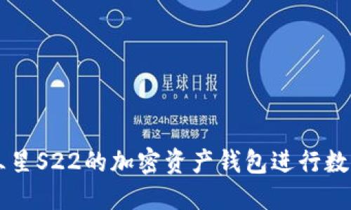 如何使用三星S22的加密资产钱包进行数字货币交易
