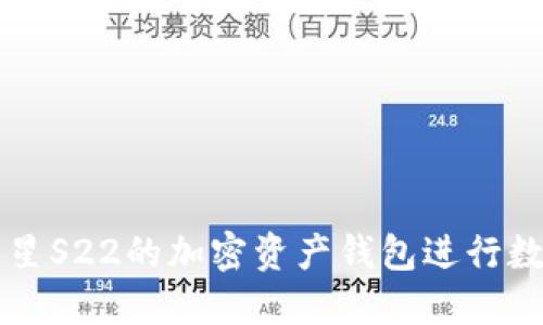 如何使用三星S22的加密资产钱包进行数字货币交易