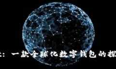 TPWallet: 一款全球化数字钱包的探索与分析