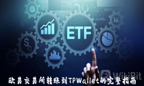 
欧易交易所转账到TPWallet的完整指南