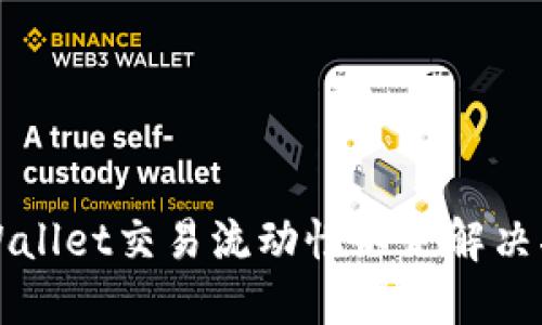 TPWallet交易流动性不足解决指南