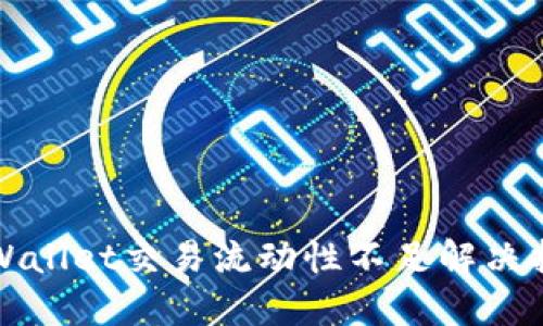 TPWallet交易流动性不足解决指南