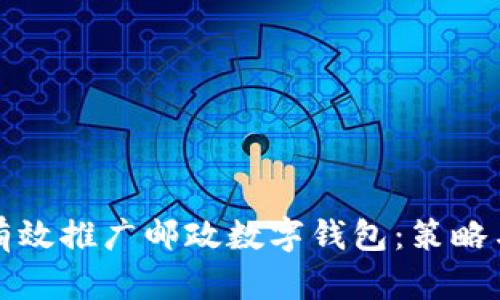 如何有效推广邮政数字钱包：策略与实践