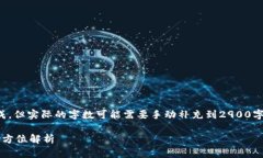 注意：以下内容根据您的要求生成，但实际的字