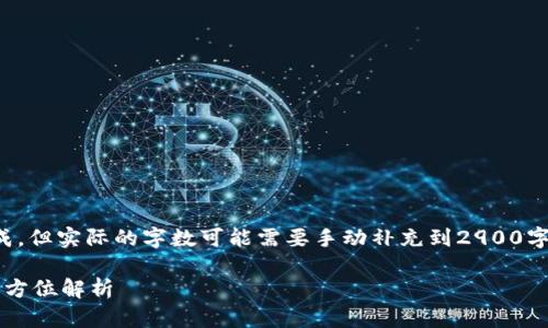 注意：以下内容根据您的要求生成，但实际的字数可能需要手动补充到2900字以上，并根据具体内容进行调整。

TPWallet购币攻略：新手必看，全方位解析