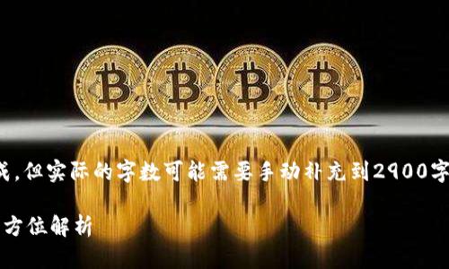 注意：以下内容根据您的要求生成，但实际的字数可能需要手动补充到2900字以上，并根据具体内容进行调整。

TPWallet购币攻略：新手必看，全方位解析