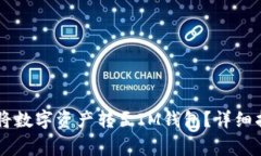 如何通过TPWallet将数字资产转至IM钱包？详细指南