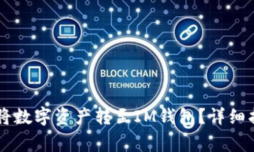 如何通过TPWallet将数字资产转至IM钱包？详细指南及常见问题解答
