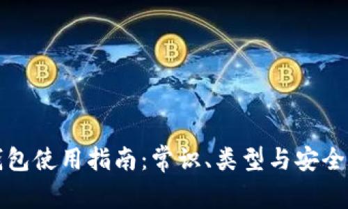 数字货币钱包使用指南：常识、类型与安全性全面解析