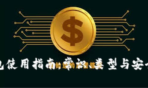 数字货币钱包使用指南：常识、类型与安全性全面解析