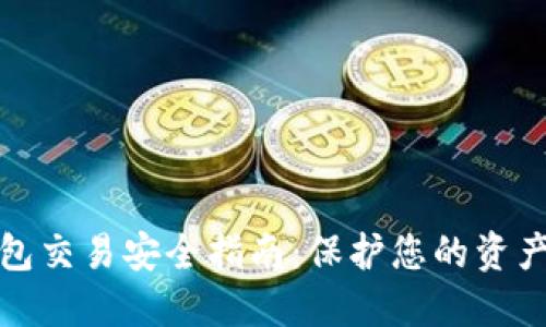 数字钱包交易安全指南：保护您的资产与隐私