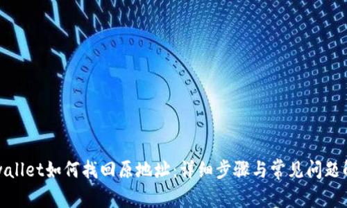 tpwallet如何找回原地址：详细步骤与常见问题解析