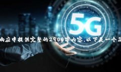 注意：由于字数要求较高