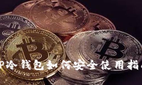 TP冷钱包如何安全使用指南
