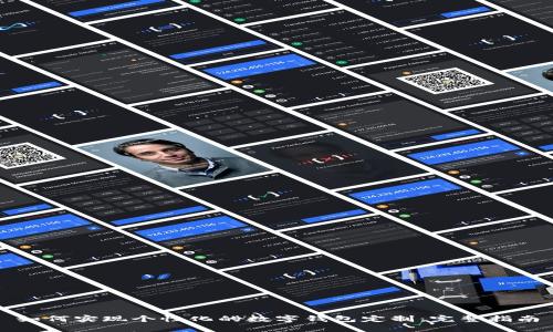 如何实现个性化的数字钱包定制：完整指南