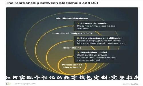 如何实现个性化的数字钱包定制：完整指南