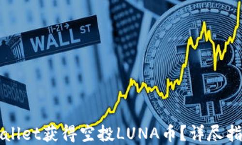 
如何通过TPWallet获得空投LUNA币？详尽指南与实用技巧