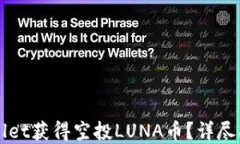如何通过TPWallet获得空投LUNA币？详尽指南与实用