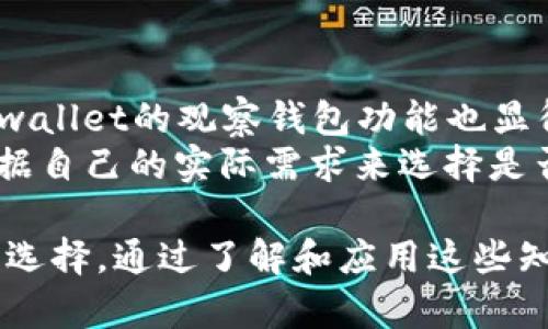   tpwallet观察钱包如何使用与分析 / 
 guanjianci tpwallet, 观察钱包, 区块链, 加密货币, 钱包安全 /guanjianci 

什么是tpwallet观察钱包？
tpwallet观察钱包是一个专门用于管理和监控加密数字资产（如比特币、以太坊等）的一种工具。与一般钱包相比，观察钱包的主要功能是让用户可以查看资产余额和交易历史，而不需要完全控制私钥。这意味着用户可以在不暴露私钥的情况下进行资产观察，有助于提高安全性。
tpwallet作为一款多功能的数字钱包工具，支持多种主流加密货币。其观察钱包功能使得用户能实时跟踪自己的资产表现，了解市场动态和价格变化。这类钱包通常适合那些希望在保持资产安全的基础上进行监控的用户。

tpwallet观察钱包的特点
tpwallet观察钱包有多个显著特点，使其在一众加密钱包中脱颖而出： 
ol
listrong安全性高：/strong用户无需全权控制私钥，降低了私钥被盗的风险。/li
listrong实时监控：/strong提供即时市场数据，使用户可以随时查看资产变化。/li
listrong多币种支持：/strong支持多种主流加密货币，方便用户同时管理不同资产。/li
listrong界面友好：/strong设计简洁，易于操作，适合新手与专业用户。/li
listrong兼容性：/strong可在多种设备上使用，包括手机和电脑。/li
/ol

如何创建tpwallet观察钱包？
创建tpwallet观察钱包的过程十分简单，用户只需按照以下步骤操作：
ol
listrong下载tpwallet应用：/strong访问tpwallet的官方网站或各大应用商店下载并安装tpwallet应用程序。/li
listrong注册账户：/strong打开tpwallet应用，输入必要的个人信息进行注册，设置账户安全密码。/li
listrong创建观察钱包：/strong在应用中选择“创建观察钱包”功能，输入你需要观察的公钥或者钱包地址，保存设置。/li
listrong监控资产：/strong设置完成后，tpwallet将自动显示对应地址的资产信息，包括余额和交易记录。/li
/ol

tpwallet观察钱包的使用注意事项
在使用tpwallet观察钱包时，用户应注意以下几点：
ol
listrong保持应用更新：/strong及时更新tpwallet应用，以获得最新的安全补丁和功能改进。/li
listrong保护个人信息：/strong在注册过程中不建议使用真实身份信息，避免被他人获取敏感信息。/li
listrong避免分享公钥：/strong尽量避免在不安全的平台上分享你的观察钱包地址，以防受到攻击。/li
listrong定期检查余额：/strong定期查看余额和交易记录，及时发现可能的异常情况。/li
listrong使用双重认证：/strong如tpwallet支持双重认证，务必启用以提高账户安全性。/li
/ol

tpwallet观察钱包常见问题解答

h4问题1：tpwallet观察钱包和普通钱包有什么区别？/h4
tpwallet观察钱包与普通数字钱包的主要区别在于私钥的控制。在普通钱包中，用户拥有完全的私钥控制权，能够发送和接收加密货币。而在观察钱包中，用户则仅仅通过输入公钥或地址来查看资产信息，无法直接进行转账操作。这种设计有效降低了钱包被攻击的风险。
除了私钥管理的差异，普通钱包通常支持更多的交易功能，如发送和接收以及其他与区块链交互的操作。而观察钱包的设计目标则是简化用户体验，使得用户能够专注于资产监控，适合于希望了解市场动态而不进行频繁交易的用户。

h4问题2：tpwallet观察钱包的安全性如何保证？/h4
tpwallet观察钱包在安全性方面采取了多重措施。首先，用户在创建观察钱包时无需提供私钥，这可以有效降低资金被盗的风险。其次，tpwallet应用程序会定期更新，以包含最新的安全补丁和技术手段。通过增强防火墙和加密机制，tpwallet能够保护用户的账户和交易信息。
此外，tpwallet还可能配置双重认证，以进一步增强账户的防护。在使用观察钱包时，用户也应保持警惕，定期检查账户状态和交易记录，以便及时发现异常情况。在数字货币市场中，安全始终是第一位的，用户应当时刻意识到做好安全防护的重要性。

h4问题3：tpwallet观察钱包如何支持多个加密货币？/h4
tpwallet观察钱包支持多个加密货币，其实现原理是通过调用区块链网络的API接口，实时获取不同币种地址的余额和交易数据。该功能使得用户可以在同一平台上轻松管理多种不同的加密资产。
在使用tpwallet时，用户可以根据需求选择添加不同的加密货币钱包地址，只需输入相应的公钥或地址，即可实现资产监控。随着区块链技术的不断发展，tpwallet也在不断完善对新兴加密货币的支持，使得用户能够跟随市场变化而不落后。

h4问题4：怎样提高tpwallet观察钱包的使用体验？/h4
用户可通过以下几种方式来提高tpwallet观察钱包的使用体验：
ol
listrong个性化设置：/strong根据自己的需求，对钱包的展示界面和功能进行个性化设置，以便能够一眼找到需要的信息。/li
listrong添加定制提醒：/strong如果tpwallet支持定制提醒功能，建议设置某些币种的价格警报，及时获得市场动态。/li
listrong学习和探索：/strong多关注tpwallet的更新和社区反馈，了解新功能和使用技巧。/li
listrong积极参与社区：/strong加入tpwallet相关的论坛或社交媒体群组，与其他用户分享使用经验和技巧。/li
listrong定期检查安全设置：/strong确保账户安全设置始终为最佳状态，定期更换密码，提高安全性。/li
/ol

h4问题5：tpwallet观察钱包是否适合所有用户？/h4
tpwallet观察钱包适合大多数用户，尤其是那些希望通过简单、直观的方式来监控其加密资产的人。同样，对于习惯于多币种管理的用户而言，tpwallet的观察钱包功能也显得尤为重要。
然而，对于一些频繁进行加密货币交易的用户，专注于监控资产可能并不足够，他们可能更需要一个完整的拥有转账功能的钱包。因此，用户需根据自己的实际需求来选择是否使用tpwallet观察钱包。如果使用者希望以较低风险的方式观察市场，并且不频繁进行交易活动，那么tpwallet观察钱包将是一个理想的选择。

总之，tpwallet观察钱包是一款具有多种功能和良好用户体验的数字资产管理工具，对于希望轻松监控加密资产的用户而言，是一个值得尝试的选择。通过了解和应用这些知识，用户不仅能有效管理自己的资产，还能够在复杂多变的区块链市场中保持良好的安全性能。