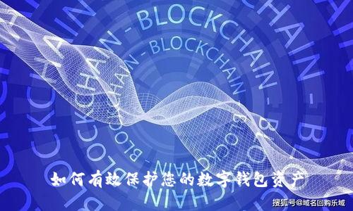 如何有效保护您的数字钱包资产