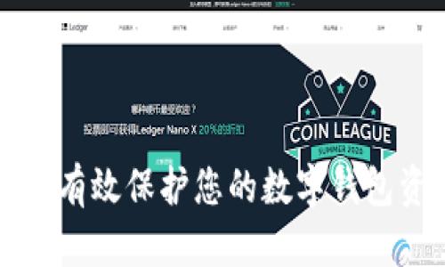 如何有效保护您的数字钱包资产