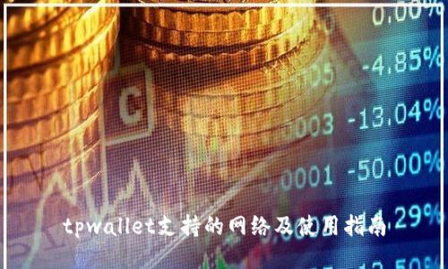 tpwallet支持的网络及使用指南