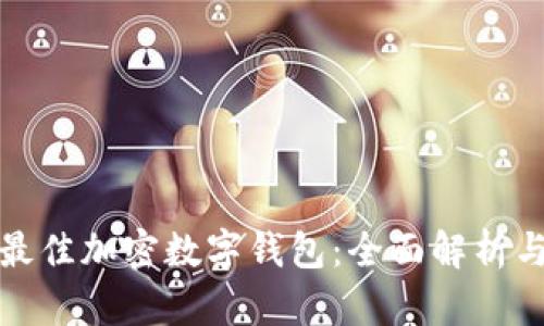 选择最佳加密数字钱包：全面解析与推荐