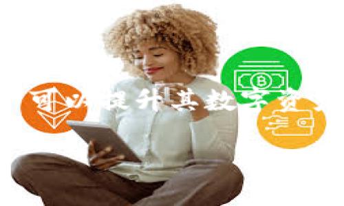 如何在TPWallet中查找曲线图：详细指南

TPWallet, 曲线图, 加密货币, 区块链, 数字资产/guanjianci

TPWallet是一款集成了多种功能的钱包应用，广泛应用于加密货币的存储、管理和交易。在这个数字资产快速发展的时代，许多用户希望能够实时查看其投资的表现和市场变化，而曲线图正是展现这些信息的一种重要方式。在本文中，我们将详细介绍如何在TPWallet中查找和查看曲线图，帮助用户更好地理解和管理他们的数字资产。

一、了解TPWallet的基本功能

TPWallet不仅仅是一个普通的钱包应用，它还集成了丰富的功能，包括资产管理、交易记录、市场行情、曲线图及更多。用户可以在应用中轻松查看不同加密货币的行情变化，了解其价格波动及市场趋势。

首先，下载并安装TPWallet应用程序。无论您是Android用户还是iOS用户，都可以在各自的应用商店中找到并安装该应用。安装后，用户需要创建一个钱包或者导入现有钱包，以开始使用TPWallet的所有功能。

二、查找曲线图的步骤

在TPWallet应用中查找曲线图相对简单。请按照以下步骤操作：

ol
    li打开TPWallet应用并登录到您的账户。/li
    li在主界面上，找到“行情”或“资产”选项，点击进入该部分。/li
    li在资产列表中，选择您想要查看的具体加密货币。/li
    li进入该加密货币的详情页面，您应该能看到“曲线图”或“价格走势图”的选项。/li
    li点击该选项，即可查看该数字资产的价格曲线图，包括历史价格、涨跌幅等数据。/li
/ol

在曲线图中，您可以选择不同的时间区间（如1小时、1天、1周、1月、1年等），这些选项会帮助您更好地分析该资产的市场动态。

三、曲线图数据的解读

曲线图通常呈现的是价格的变化趋势。通过查看曲线图，用户可以了解到该加密货币在不同时间段内的价格波动情况，以及整体的市场趋势。

1. **波动幅度：** 曲线上的波峰和波谷可以直观地反映该资产的价格波动。例如，用户可以看到某个时期内价格的快速上涨或下降，这可能是由于市场需求、消息面变动等原因导致的。

2. **历史数据：** 通过切换不同的时间区间，用户可以回顾该资产的历史价格变化，从中找到潜在的投资机会或规避风险的依据。

3. **技术分析：** 一些经验丰富的投资者可能会利用曲线图进行技术分析，通过支撑和阻力线、趋势线等方法来预测未来的价格走势。

四、常见问题解答

为了帮助用户更好地理解如何在TPWallet中查找和使用曲线图，我们将解答5个常见问题。

1. TPWallet中曲线图的实时性如何？

TPWallet中的曲线图数据源自各大交易所，更新迅速，可以为用户提供接近实时的行情信息。然而，因为加密市场的高波动性，可能会存在一定的延迟。在高交易量和市场波动较大的情况下，数据更新的速度可能会影响到用户的实时交易决策。

用户在使用曲线图时，建议根据实时行情来判断是否需要进行交易操作，以免因数据滞后造成损失。同时，也可以结合其它信息来源来辅助决策，例如关注各大交易所的公告、市场研究报告等。

2. 如何选择合适的时间范围查看曲线图？

选择合适的时间范围查看曲线图非常重要。不同的交易策略和投资风格决定了用户使用的时间范围也有所不同：

ul
    li短线交易者通常会关注较短时间范围的曲线图，比如1分钟、5分钟、30分钟等，以把握短期价格波动带来的交易机会。/li
    li中长线投资者则更倾向于查看1天、1周甚至1月的曲线图，以分析市场大趋势，对投资作出更稳健的决策。/li
/ul

根据个人的交易策略和市场理解，合理调整查看的时间范围是提高交易成功率的关键。

3. 如何判断曲线图中的价格趋势？

判断曲线图中的价格趋势主要依赖于观察价格走向及其波动特点：

1. **上涨趋势：** 当曲线呈现阶梯状向上走，且每个波谷都高于前一个波谷，可以认为是上涨趋势。

2. **下降趋势：** 当曲线呈现阶梯状向下走，且每个波峰都低于前一个波峰，则是下降趋势。

3. **盘整趋势：** 如果曲线的波动幅度相对较小，且没有明显的方向，那么可能是在进行盘整，用户需要更加谨慎。

对于新手投资者来说，学习一些基础的技术分析识别工具，如MACD、KDJ等，可以更好地对趋势进行判断。

4. TPWallet能否设置曲线图的提醒功能？

TPWallet具备设置价格提醒的功能。用户可以在资产详情页中设置价格提醒，当该资产的价格达到您设定的阈值时，TPWallet会向您发送通知。这一功能非常适合忙碌的用户，可以避免错过重要的市场动态。

用户只需要在曲线图页面中找到“价格提醒”或类似选项，输入您希望的价格阈值，并确认即可。设置完成后，当市场价格接近或突破这一阈值时，您将收到实时通知，从而可以迅速做出相应的决策。

5. 曲线图分析的局限性有哪些？

虽然曲线图可以为用户提供直观的市场信息，但其分析具有局限性：

1. **数据不全面：** 曲线图只展现了价格变化，无法反映出其他市场因素，如市场心理、政策等信息，这些都是影响价格的重要因素。

2. **历史数据并不代表未来：** 曲线图通常基于过去的价格历史进行分析，然而，市场情况瞬息万变，历史价格并不能完全预测未来走势。

3. **需要结合其他工具：** 仅依靠曲线图做交易决策容易导致亏损，最好的方式是结合市场新闻、技术分析指标、基本面分析等多种工具综合判断，以降低投资风险。

总结

在TPWallet中查看曲线图是一项简单但重要的功能，它能够帮助用户更好地理解市场动态，进而制定合理的交易策略。通过学习如何查找和解读曲线图，用户可以提升其数字资产的管理与投资能力。

希望以上指南能够让您在TPWallet中更轻松地查找和利用曲线图，并在加密市场中获取更好的投资回报。