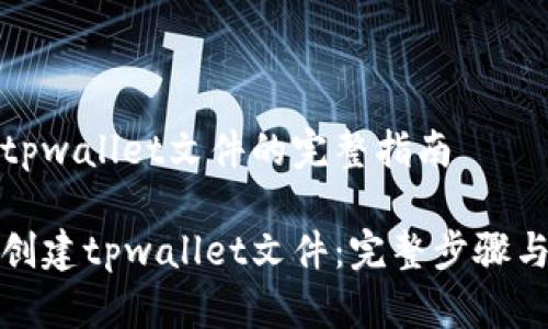 创建tpwallet文件的完整指南

如何创建tpwallet文件：完整步骤与技巧