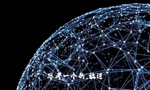 思考一个的，放进
