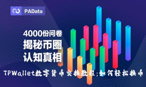 TPWallet数字货币交换教程：如何轻松换币