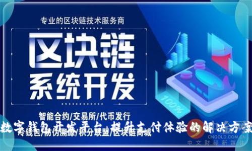 数字钱包开发平台：提升支付体验的解决方案