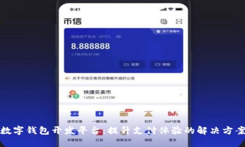 数字钱包开发平台：提升支付体验的解决方案