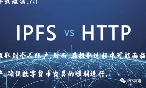 歐文tpwallet里的钱怎么搞出来/歐文
tpwallet, 数字钱包, 加密货币, 资金提取, 交易记录/guanjianci

随着数字货币的迅猛发展，越来越多的人开始关注和使用数字钱包，其中，tpwallet作为一个新兴的数字钱包平台，受到不少用户的青睐。但是，许多用户在使用tpwallet时，常常会遇到一个问题，即如何把钱包里的钱提取出来。本文将对此进行详细介绍，帮助用户更好地理解这一过程，以及注意事项。

tpwallet简介
tpwallet是一款支持多种数字货币的电子钱包，旨在为用户提供安全、便捷的存储和交易服务。用户可以通过tpwallet进行加密货币的存储、交易和转账等。随着区块链技术的普及，tpwallet也在不断完善自身的功能，以满足用户的需求。

如何提取tpwallet中的资金
提取tpwallet中的资金主要分为以下几个步骤：

h41. 登录账户/h4
首先，用户需要下载并安装tpwallet应用程序，然后用自己的账户信息进行登录。如果用户是首次使用，需要先注册账户并完成身份验证，以确保账户的安全性。

h42. 查看账户余额/h4
登录后，用户可以在主页查看自己的账户余额，确认账户中有足够的资金可供提取。tpwallet通常会显示当前资产的总值，以及每种数字货币的具体余额。

h43. 选择提取方式/h4
tpwallet支持多种提取方式，用户可以选择将资金提取到自己的银行账户、支付平台（如支付宝、微信支付等）或者直接转账到其他数字钱包。在选择提取方式时，用户需要注意相关的手续费和处理时间。

h44. 输入提取金额/h4
用户需要输入希望提取的金额，注意检查输入的金额是否合理，以及是否在允许的范围内。tpwallet对于每种提取方式可能都会设定最低和最高的提取限额。

h45. 确认信息并提交申请/h4
在填写完提取信息后，用户需要仔细检查所输入的信息，确保无误。确认后提交提取申请。此时tpwallet会向用户发送一条确认信息，以确保用户的提取请求是合法的。

h46. 等待处理/h4
一旦提交申请，tpwallet会开始处理用户的提取请求。根据不同的提取方式，处理时间可能会有所不同，用户需要耐心等待。同时，可以在tpwallet的“交易记录”中查看提取请求的状态。

h47. 查看到账情况/h4
在提取成功后，用户可以通过自己的银行账户或第三方支付平台确认到账情况。如果长时间未到账，用户需要及时联系tpwallet的客服进行查询。

提取过程中常见的问题
在实际操作中，用户在提取tpwallet中的资金时，可能会面临一些常见的问题。以下是针对这些问题的详细解答。

h41. 提取失败的原因是什么？/h4
提取失败的原因可能有很多，主要包括：
ul
  listrong身份验证未通过：/strong tpwallet为了确保用户的资金安全，在用户进行大额提取时，可能会要求进行额外的身份验证。如果用户未能提供所需的身份信息，提取请求将会被拒绝。/li
  listrong账户余额不足：/strong 用户在提取时需要确保账户中有足够的资金，若余额不足以覆盖提取金额及手续费，提取请求将无法成功。/li
  listrong系统维护或网络问题：/strong 偶尔tpwallet会进行系统维护，可能会导致提取服务暂时不可用。此外，用户的网络状况也可能干扰到提取请求的提交。/li
/ul

如果遇到提取失败的情况，用户应该仔细查看tpwallet的提示信息，并根据提示逐一排查问题，必要时可以联系客户服务寻求帮助。

h42. 提取资金需要支付手续费吗？/h4
是的，在tpwallet提取资金时，用户可能需要支付一定的手续费。具体的手续费标准通常会在提取页面展示，用户在操作前应仔细阅读相关信息以避免不必要的损失。

手续费的金额通常会根据提取方式的不同而有所差异，例如，从tpwallet提取到个人银行账户的手续费可能与提取到其他数字钱包的手续费不同。用户在选择提取方式时，建议考虑手续费的高低，以降低个人成本。

h43. 提取资金的时间一般需要多久？/h4
提取资金的时间因提取方式而异。一般来说，提取到数字货币交易所的时间较短，通常在几分钟到几个小时之内，但提现到银行账户通常需要 1 到 3 个工作日，具体时间还需根据银行的处理速度。

为了使资金能够尽快到账，用户应尽量选择网络流行且处理速度快的提取方式。同时，如果发生延迟，用户应该耐心等待，若超过规定时间仍未到账，可以通过tpwallet的客服渠道进行查询。

h44. 如果提取后未到账怎么办？/h4
在提取后未能及时到账的情况下，用户可以采取如下措施：
ul
  listrong检查账户信息：/strong 首先，用户需要检查自己的账户信息，确认提交的银行卡号或钱包地址是否正确。同时，可以在tpwallet上查看提取申请的状态，确认是否已处理。/li
  listrong联系客户服务：/strong 如果在tpwallet上未能找到相关信息，用户可以通过官方客服热线或在线客服进行咨询，报告未到账的情况并获取进一步的指导。/li
  listrong查看网络状态：/strong 偶尔，由于网络问题或银行延迟，导致到账时间超过预计，用户应保持耐心，再观察一段时间。/li
/ul

大部分情况下，tpwallet在指定时间内处理的申请都能顺利到账，因此用户不必过度担忧。在提现申请提交后，建议随时关注相关变化及通知。

h45. 如何确保tpwallet中的资金安全？/h4
用户在使用tpwallet的时候，安全性是重中之重。为确保tpwallet中的资金安全，用户可以采取以下措施：
ul
  listrong启用双重身份验证（2FA）：/strong 为了防止账号被盗，用户应开启双重身份验证功能，增强账户安全性。这样在登录和进行重要操作时，都会需要额外的确认。/li
  listrong定期更新密码：/strong 定期更换账户密码，并选择复杂度较高的密码，以减小密码被破解的风险。/li
  listrong注意钓鱼网站：/strong 用户需警惕网络钓鱼和诈骗，避免进入非官方渠道的链接，也不要随意点击来源不明的邮件或短信。/li
/ul

通过采取上述措施，用户可以有效提升tpwallet账户的安全性，保障数字资产的安全。

总结
tpwallet作为一个新兴的数字钱包平台，提供了便捷的资金提取服务，用户只需按照规范流程操作，即可轻松将账户中的资金提取到个人账户。然而，在提取过程中可能面临各种问题，用户应主动学习和了解相关知识，以确保提取过程顺利完成。

在实际操作中，安全性和费用也是值得用户关注的因素。通过合理选择提取方式、注意账户安全用户能够更好地管理自己的资产，确保数字货币交易的顺利进行。