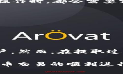 歐文tpwallet里的钱怎么搞出来/歐文
tpwallet, 数字钱包, 加密货币, 资金提取, 交易记录/guanjianci

随着数字货币的迅猛发展，越来越多的人开始关注和使用数字钱包，其中，tpwallet作为一个新兴的数字钱包平台，受到不少用户的青睐。但是，许多用户在使用tpwallet时，常常会遇到一个问题，即如何把钱包里的钱提取出来。本文将对此进行详细介绍，帮助用户更好地理解这一过程，以及注意事项。

tpwallet简介
tpwallet是一款支持多种数字货币的电子钱包，旨在为用户提供安全、便捷的存储和交易服务。用户可以通过tpwallet进行加密货币的存储、交易和转账等。随着区块链技术的普及，tpwallet也在不断完善自身的功能，以满足用户的需求。

如何提取tpwallet中的资金
提取tpwallet中的资金主要分为以下几个步骤：

h41. 登录账户/h4
首先，用户需要下载并安装tpwallet应用程序，然后用自己的账户信息进行登录。如果用户是首次使用，需要先注册账户并完成身份验证，以确保账户的安全性。

h42. 查看账户余额/h4
登录后，用户可以在主页查看自己的账户余额，确认账户中有足够的资金可供提取。tpwallet通常会显示当前资产的总值，以及每种数字货币的具体余额。

h43. 选择提取方式/h4
tpwallet支持多种提取方式，用户可以选择将资金提取到自己的银行账户、支付平台（如支付宝、微信支付等）或者直接转账到其他数字钱包。在选择提取方式时，用户需要注意相关的手续费和处理时间。

h44. 输入提取金额/h4
用户需要输入希望提取的金额，注意检查输入的金额是否合理，以及是否在允许的范围内。tpwallet对于每种提取方式可能都会设定最低和最高的提取限额。

h45. 确认信息并提交申请/h4
在填写完提取信息后，用户需要仔细检查所输入的信息，确保无误。确认后提交提取申请。此时tpwallet会向用户发送一条确认信息，以确保用户的提取请求是合法的。

h46. 等待处理/h4
一旦提交申请，tpwallet会开始处理用户的提取请求。根据不同的提取方式，处理时间可能会有所不同，用户需要耐心等待。同时，可以在tpwallet的“交易记录”中查看提取请求的状态。

h47. 查看到账情况/h4
在提取成功后，用户可以通过自己的银行账户或第三方支付平台确认到账情况。如果长时间未到账，用户需要及时联系tpwallet的客服进行查询。

提取过程中常见的问题
在实际操作中，用户在提取tpwallet中的资金时，可能会面临一些常见的问题。以下是针对这些问题的详细解答。

h41. 提取失败的原因是什么？/h4
提取失败的原因可能有很多，主要包括：
ul
  listrong身份验证未通过：/strong tpwallet为了确保用户的资金安全，在用户进行大额提取时，可能会要求进行额外的身份验证。如果用户未能提供所需的身份信息，提取请求将会被拒绝。/li
  listrong账户余额不足：/strong 用户在提取时需要确保账户中有足够的资金，若余额不足以覆盖提取金额及手续费，提取请求将无法成功。/li
  listrong系统维护或网络问题：/strong 偶尔tpwallet会进行系统维护，可能会导致提取服务暂时不可用。此外，用户的网络状况也可能干扰到提取请求的提交。/li
/ul

如果遇到提取失败的情况，用户应该仔细查看tpwallet的提示信息，并根据提示逐一排查问题，必要时可以联系客户服务寻求帮助。

h42. 提取资金需要支付手续费吗？/h4
是的，在tpwallet提取资金时，用户可能需要支付一定的手续费。具体的手续费标准通常会在提取页面展示，用户在操作前应仔细阅读相关信息以避免不必要的损失。

手续费的金额通常会根据提取方式的不同而有所差异，例如，从tpwallet提取到个人银行账户的手续费可能与提取到其他数字钱包的手续费不同。用户在选择提取方式时，建议考虑手续费的高低，以降低个人成本。

h43. 提取资金的时间一般需要多久？/h4
提取资金的时间因提取方式而异。一般来说，提取到数字货币交易所的时间较短，通常在几分钟到几个小时之内，但提现到银行账户通常需要 1 到 3 个工作日，具体时间还需根据银行的处理速度。

为了使资金能够尽快到账，用户应尽量选择网络流行且处理速度快的提取方式。同时，如果发生延迟，用户应该耐心等待，若超过规定时间仍未到账，可以通过tpwallet的客服渠道进行查询。

h44. 如果提取后未到账怎么办？/h4
在提取后未能及时到账的情况下，用户可以采取如下措施：
ul
  listrong检查账户信息：/strong 首先，用户需要检查自己的账户信息，确认提交的银行卡号或钱包地址是否正确。同时，可以在tpwallet上查看提取申请的状态，确认是否已处理。/li
  listrong联系客户服务：/strong 如果在tpwallet上未能找到相关信息，用户可以通过官方客服热线或在线客服进行咨询，报告未到账的情况并获取进一步的指导。/li
  listrong查看网络状态：/strong 偶尔，由于网络问题或银行延迟，导致到账时间超过预计，用户应保持耐心，再观察一段时间。/li
/ul

大部分情况下，tpwallet在指定时间内处理的申请都能顺利到账，因此用户不必过度担忧。在提现申请提交后，建议随时关注相关变化及通知。

h45. 如何确保tpwallet中的资金安全？/h4
用户在使用tpwallet的时候，安全性是重中之重。为确保tpwallet中的资金安全，用户可以采取以下措施：
ul
  listrong启用双重身份验证（2FA）：/strong 为了防止账号被盗，用户应开启双重身份验证功能，增强账户安全性。这样在登录和进行重要操作时，都会需要额外的确认。/li
  listrong定期更新密码：/strong 定期更换账户密码，并选择复杂度较高的密码，以减小密码被破解的风险。/li
  listrong注意钓鱼网站：/strong 用户需警惕网络钓鱼和诈骗，避免进入非官方渠道的链接，也不要随意点击来源不明的邮件或短信。/li
/ul

通过采取上述措施，用户可以有效提升tpwallet账户的安全性，保障数字资产的安全。

总结
tpwallet作为一个新兴的数字钱包平台，提供了便捷的资金提取服务，用户只需按照规范流程操作，即可轻松将账户中的资金提取到个人账户。然而，在提取过程中可能面临各种问题，用户应主动学习和了解相关知识，以确保提取过程顺利完成。

在实际操作中，安全性和费用也是值得用户关注的因素。通过合理选择提取方式、注意账户安全用户能够更好地管理自己的资产，确保数字货币交易的顺利进行。