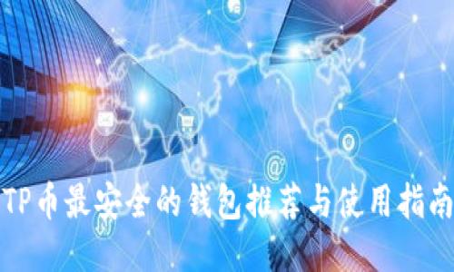 TP币最安全的钱包推荐与使用指南