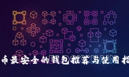 TP币最安全的钱包推荐与使用指南